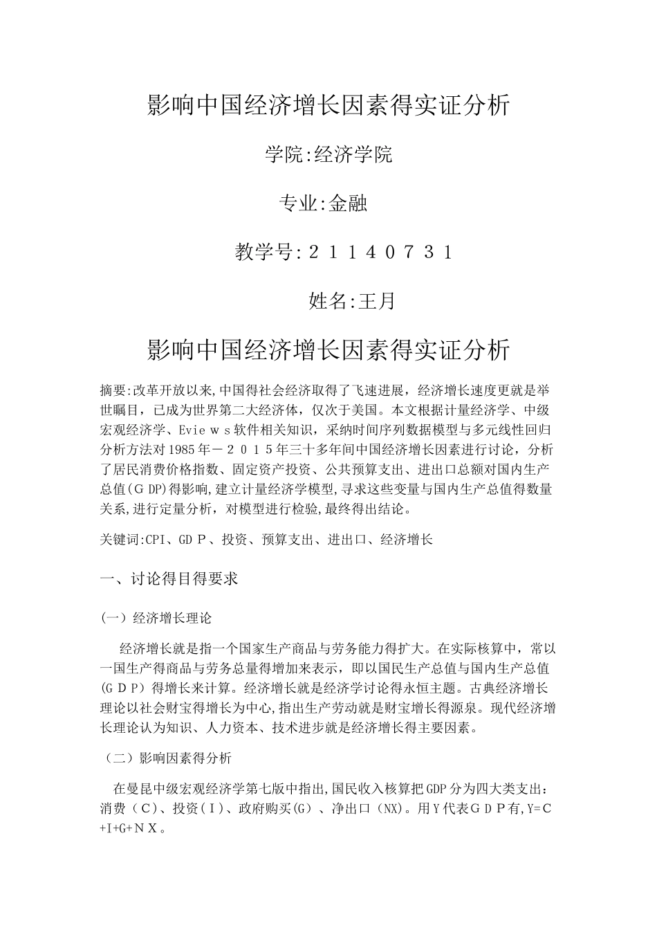 对中国经济增长影响因素的实证分析_第1页