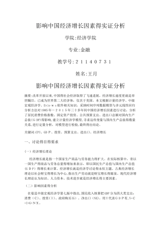 对中国经济增长影响因素的实证分析