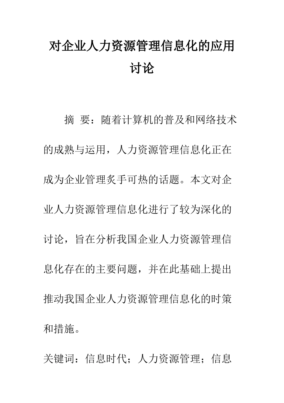 对企业人力资源管理信息化的应用研究_第1页