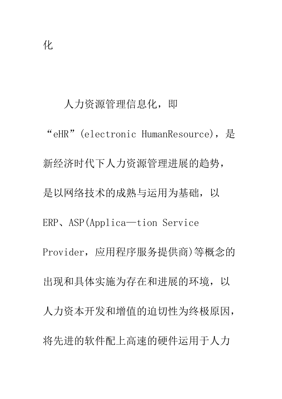 对企业人力资源管理信息化的应用研究_第2页