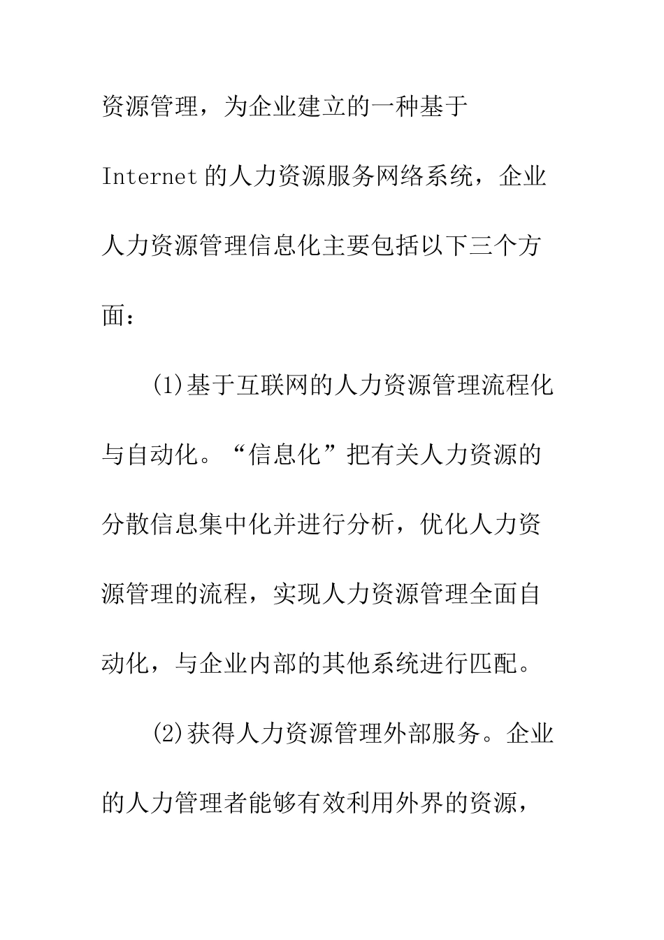 对企业人力资源管理信息化的应用研究_第3页