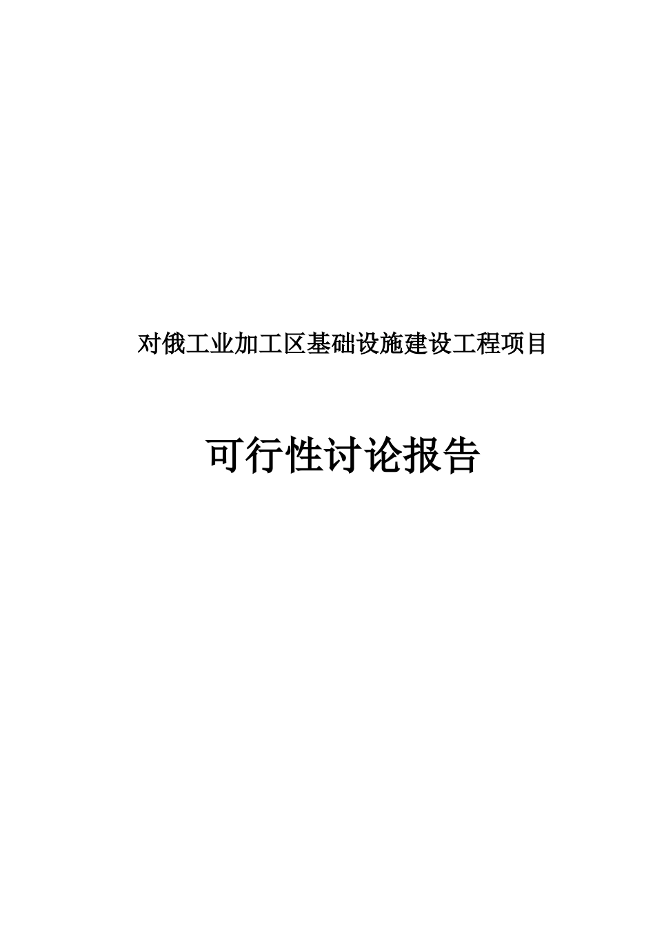 对俄工业加工区基础设施可行性研究报告书_第1页
