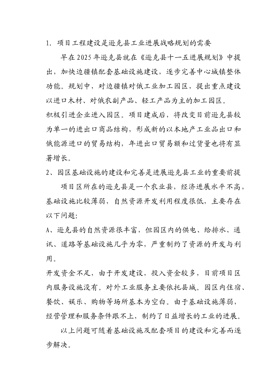 对俄工业加工区基础设施可行性研究报告书_第3页