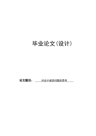 对会计诚信问题的思考本科学位论文