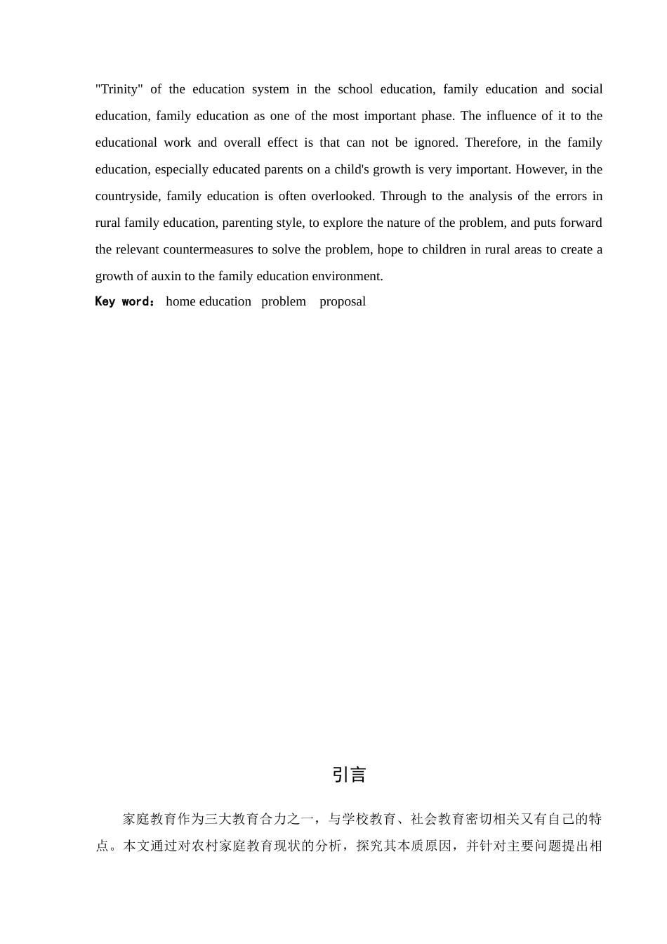 对农村小学生家庭教育中存在的问题分析和对策研究--大学论文_第3页