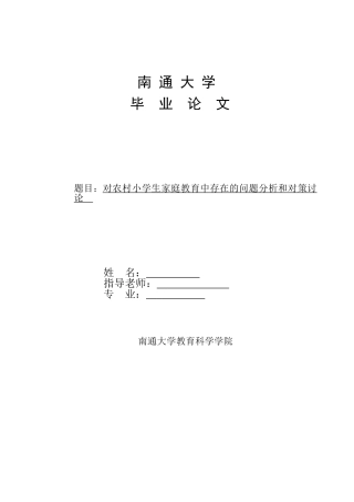 对农村小学生家庭教育中存在的问题分析和对策研究--大学论文