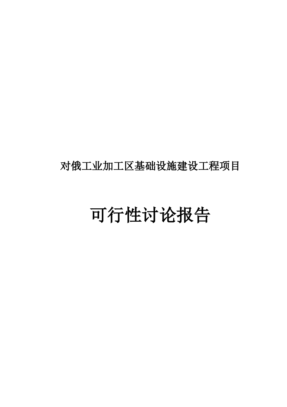 对俄工业加工区基础设施可行性研究报告_第2页