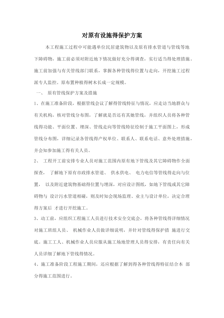 对原有设施的保护方案_第1页