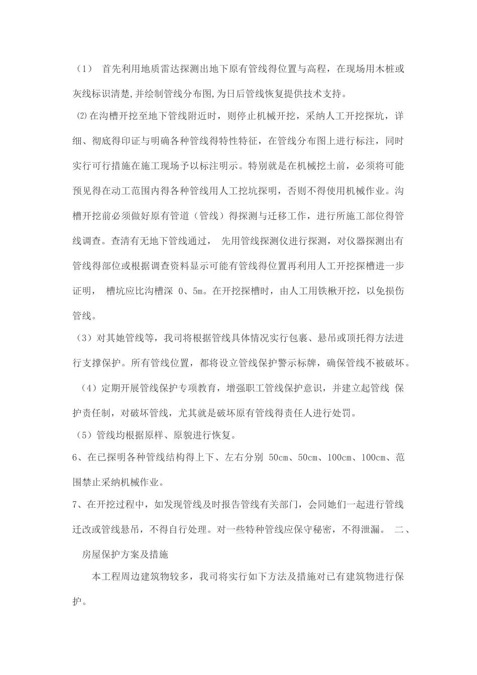 对原有设施的保护方案_第2页