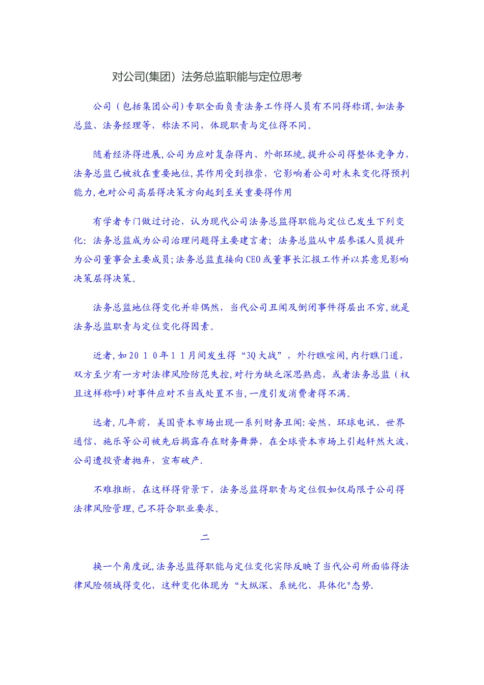 对公司法务总监职能与定位思考_第1页