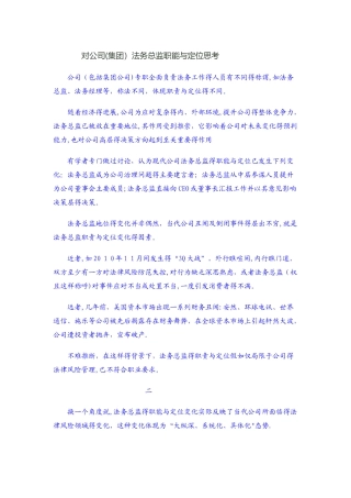 对公司法务总监职能与定位思考