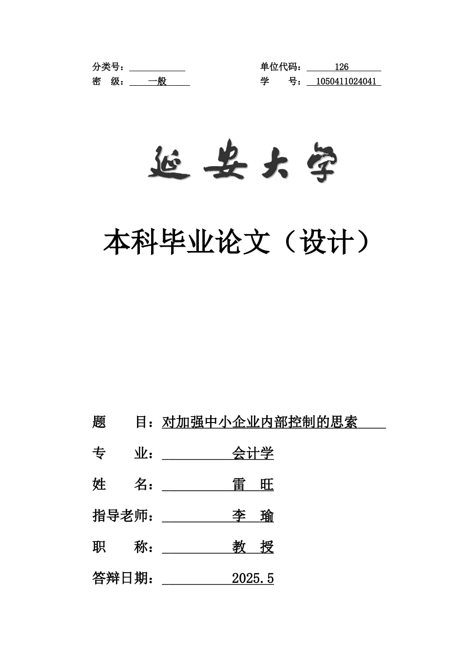 对加强中小企业内部控制的思索学士学位论文_第1页