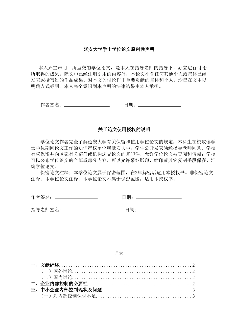 对加强中小企业内部控制的思索学士学位论文_第3页