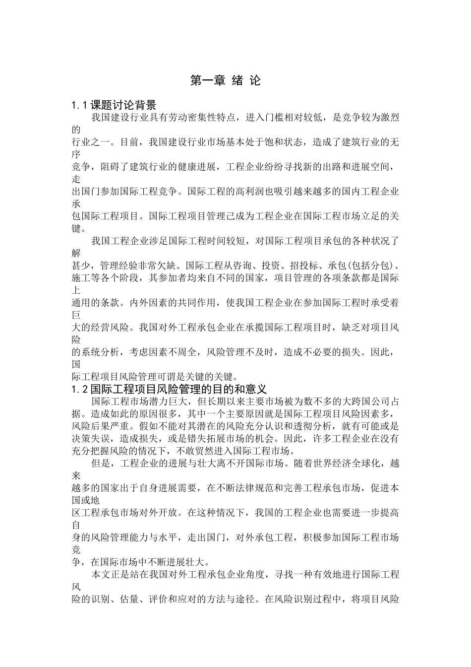 对外工程承包企业国际工程项目立项风险管理研究学士学位论文_第1页