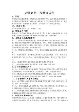 对外宣传工作管理规定