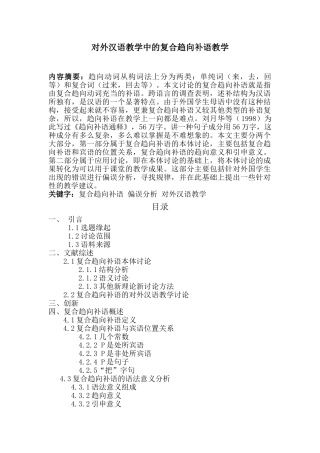 对外汉语教学中的复合趋向补语教学--大学论文