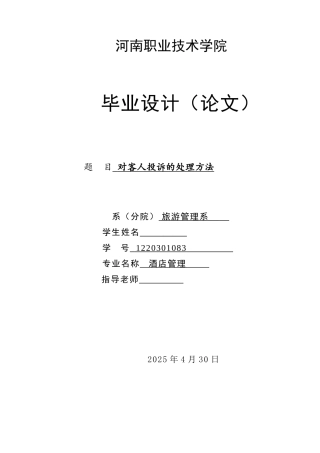 对客人投诉的处理方法--酒店管理本科学位论文