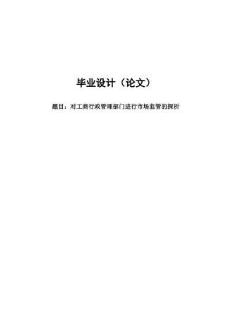 对工商行政管理部门进行市场监管探析学士学位论文