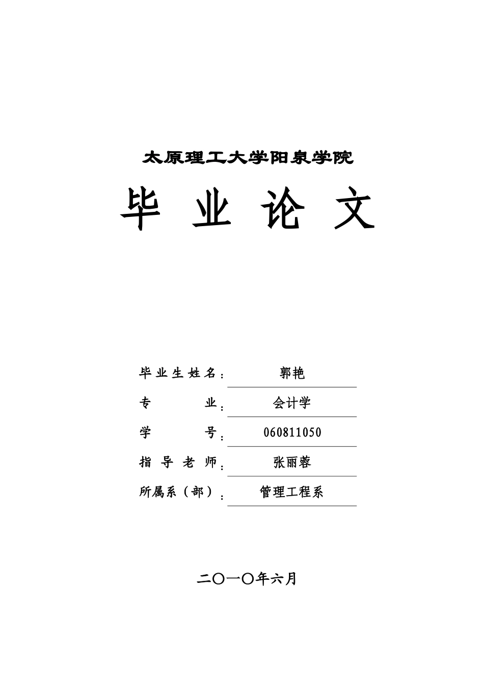 对我国事业单位会计理论修改的探究本科学位论文_第1页
