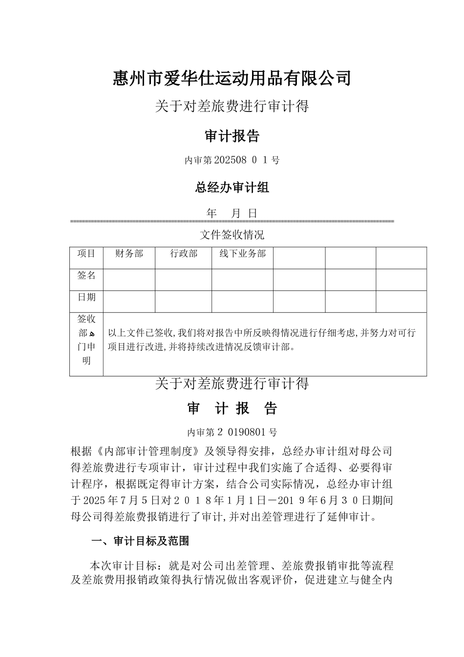 对差旅费进行审计的审计报告905_第1页