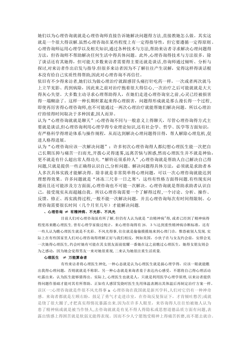 对心理咨询的正确认识_第1页