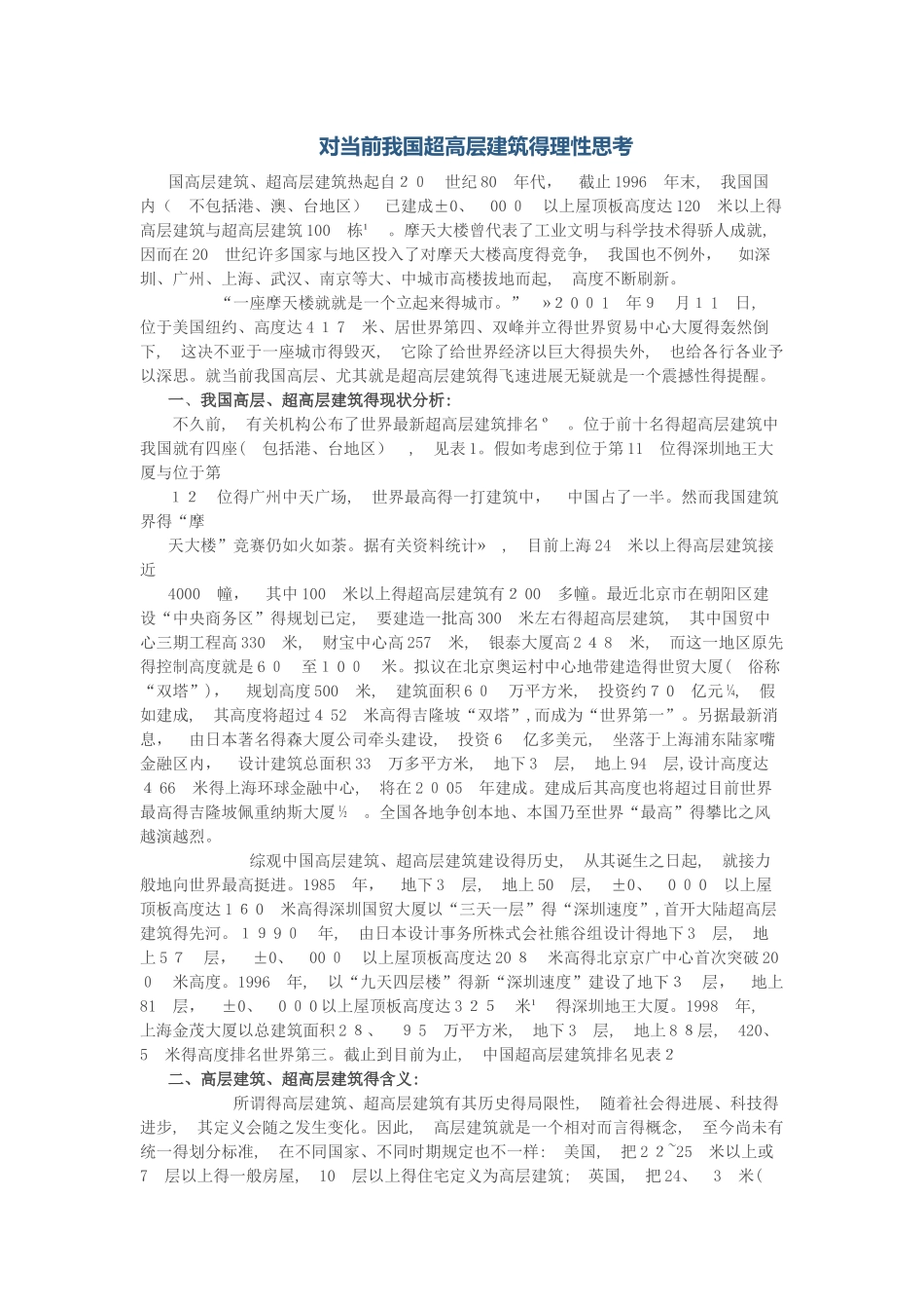 对当前我国超高层建筑的理性思考_第1页