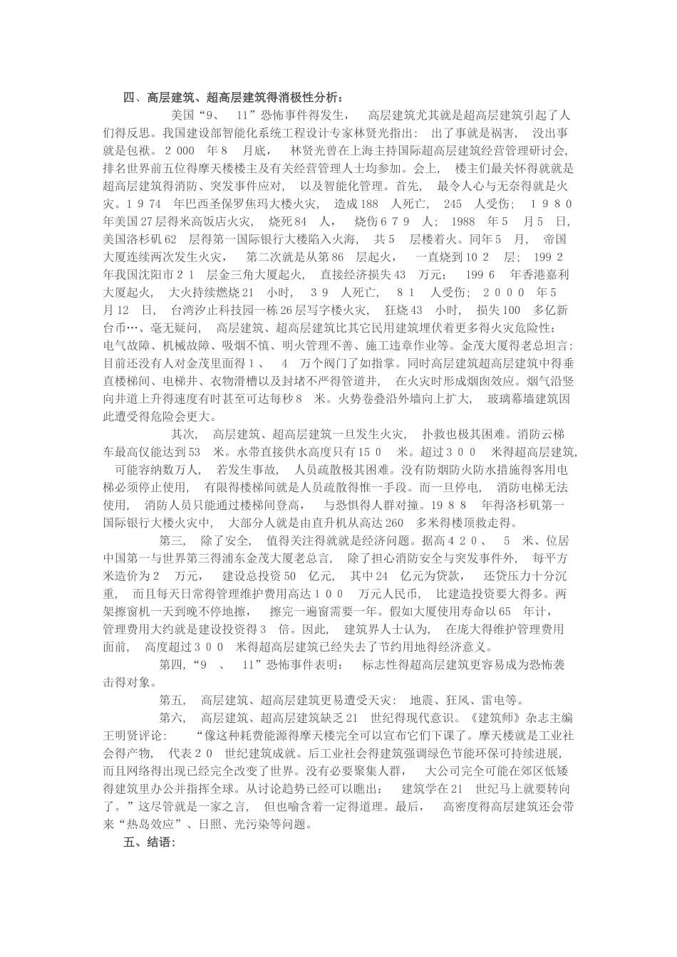 对当前我国超高层建筑的理性思考_第3页