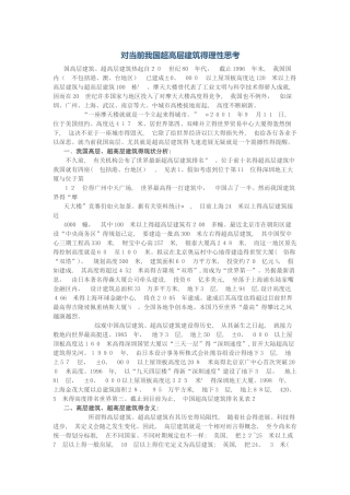 对当前我国超高层建筑的理性思考