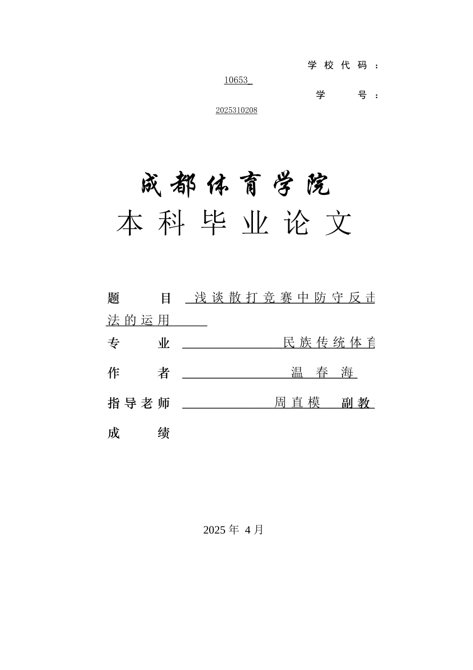 对散打比赛中防守反击打法的运用研究大学论文_第1页