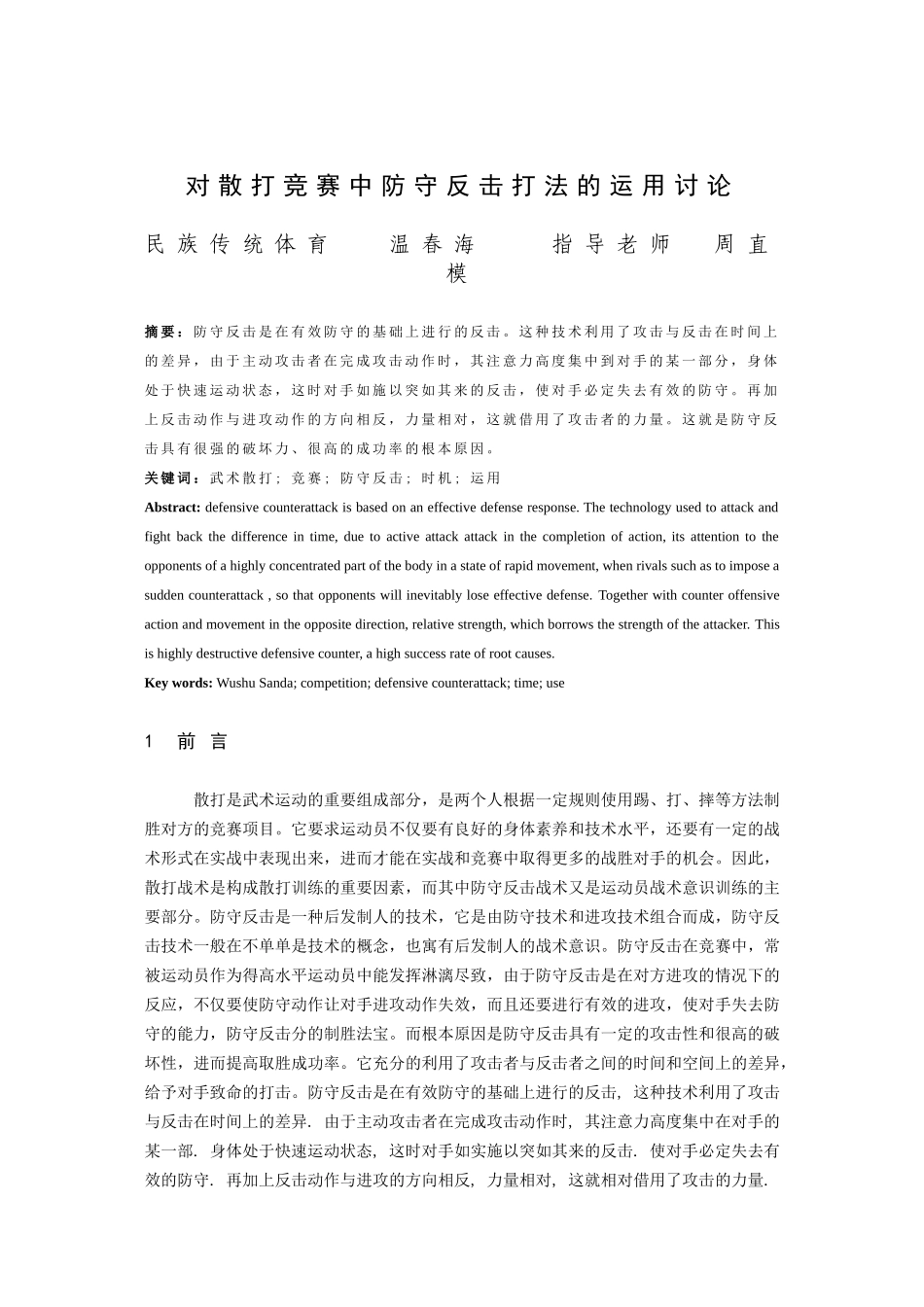 对散打比赛中防守反击打法的运用研究大学论文_第2页