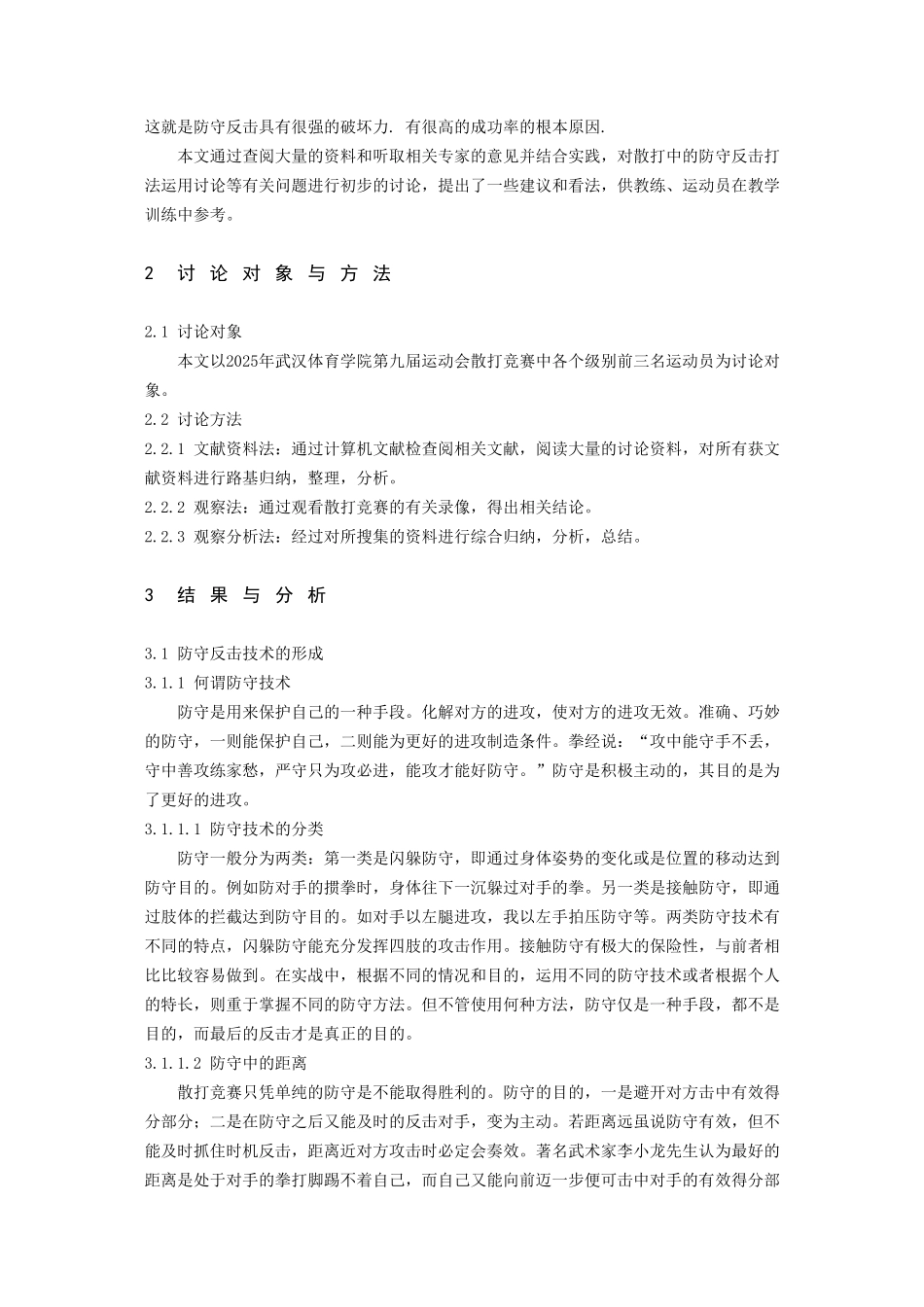 对散打比赛中防守反击打法的运用研究大学论文_第3页