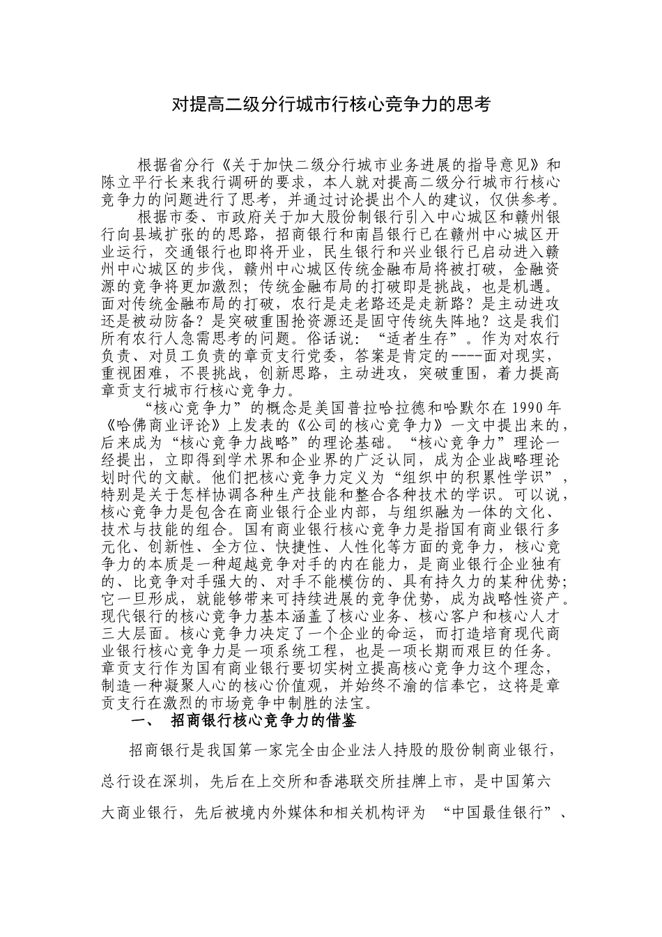 对提高二级分行城市行核心竞争力的思考本科学位论文_第1页