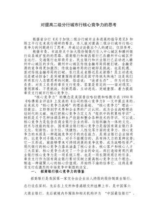 对提高二级分行城市行核心竞争力的思考本科学位论文