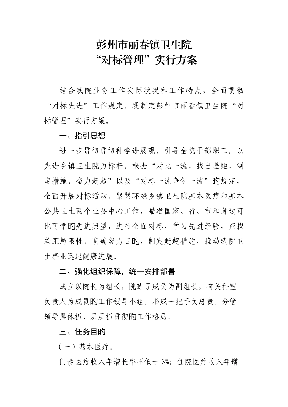 对标管理工作方案_第1页