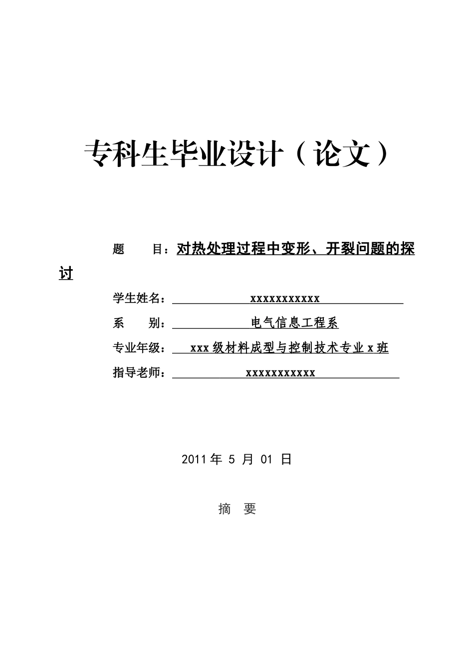 对热处理过程中变形、开裂问题的探讨大学毕设论文_第1页