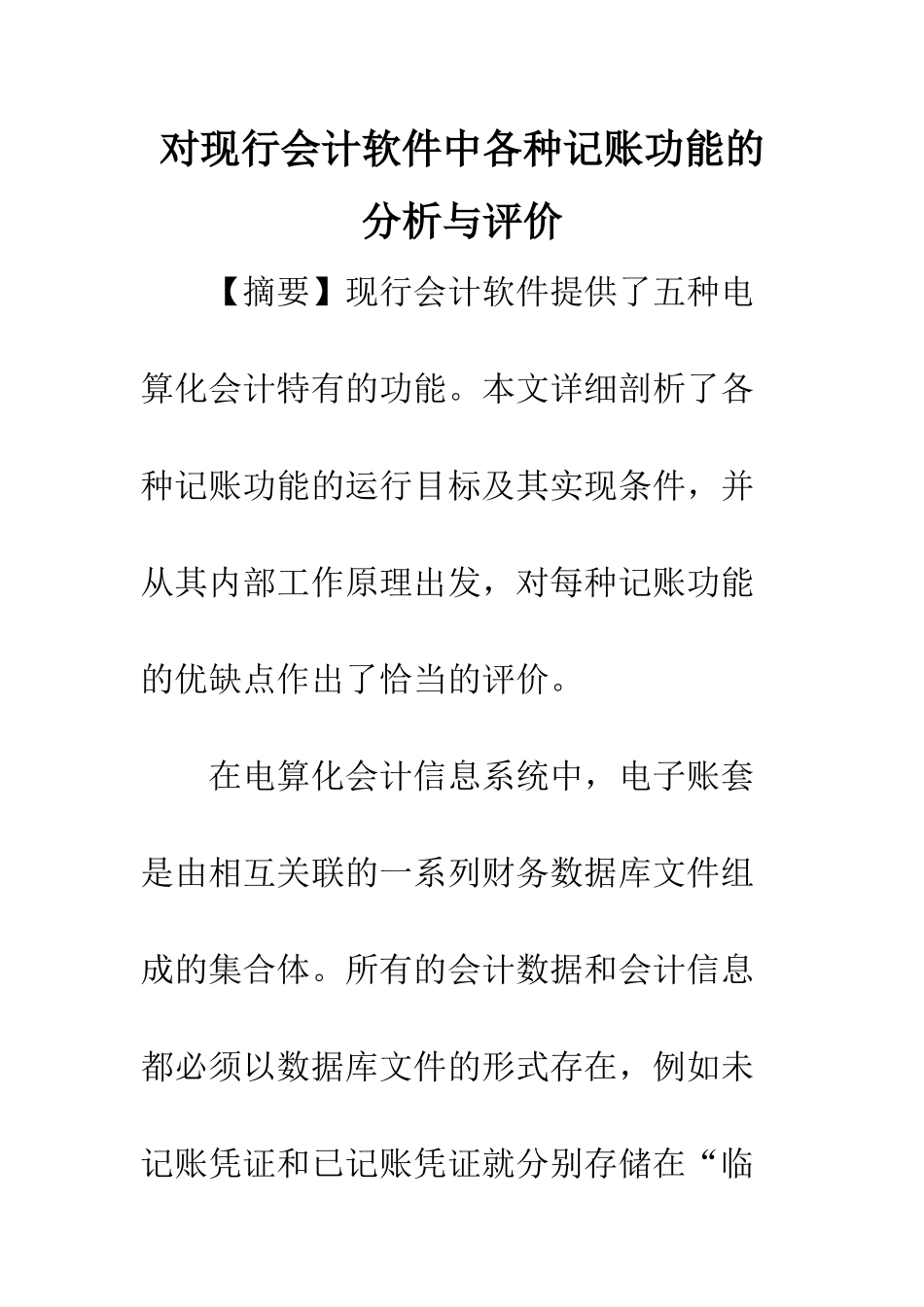 对现行会计软件中各种记账功能的分析与评价-1_第1页
