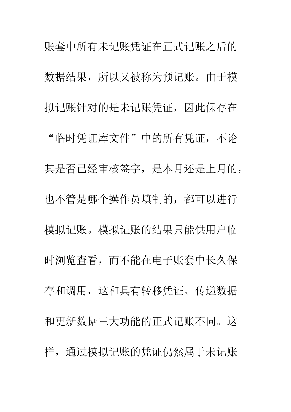 对现行会计软件中各种记账功能的分析与评价_第3页