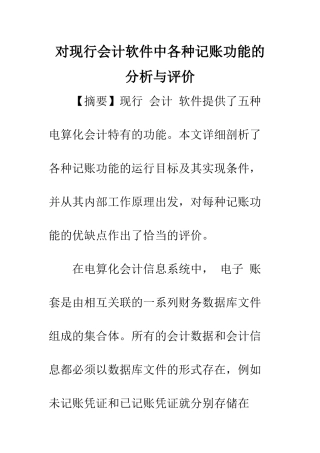 对现行会计软件中各种记账功能的分析与评价