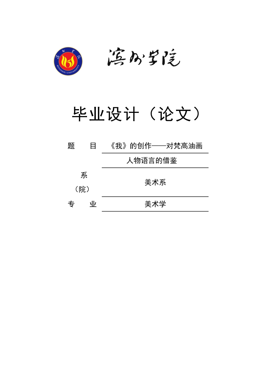 对梵高油画人物语言的借鉴美术系大学本科毕业论文_第1页