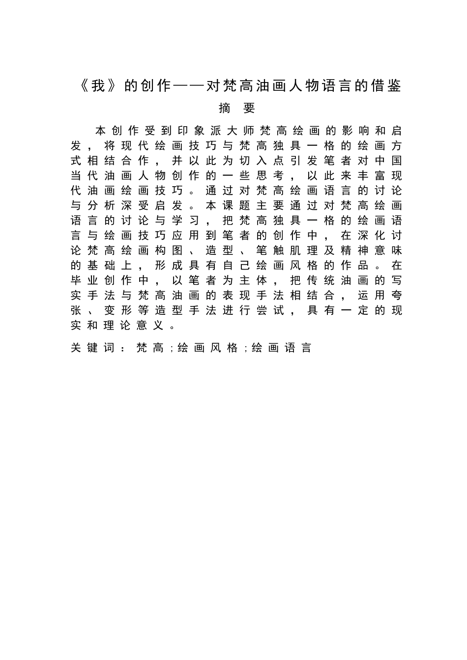 对梵高油画人物语言的借鉴美术系大学本科毕业论文_第3页