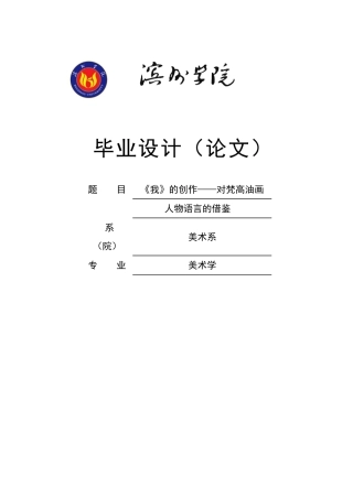 对梵高油画人物语言的借鉴美术系大学本科毕业论文