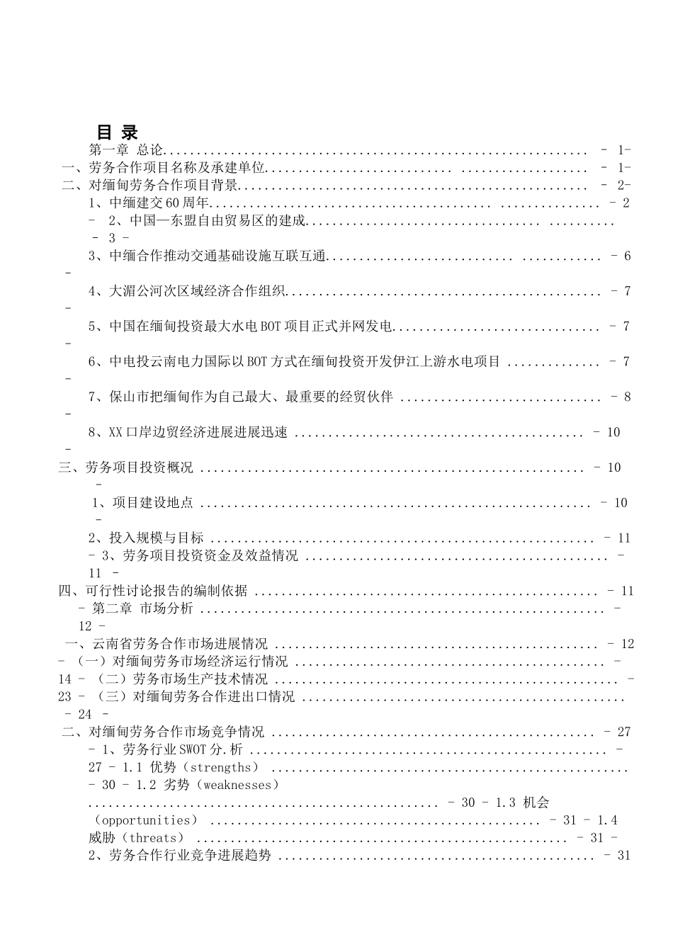 对缅劳务输出可行性研究报告_第2页