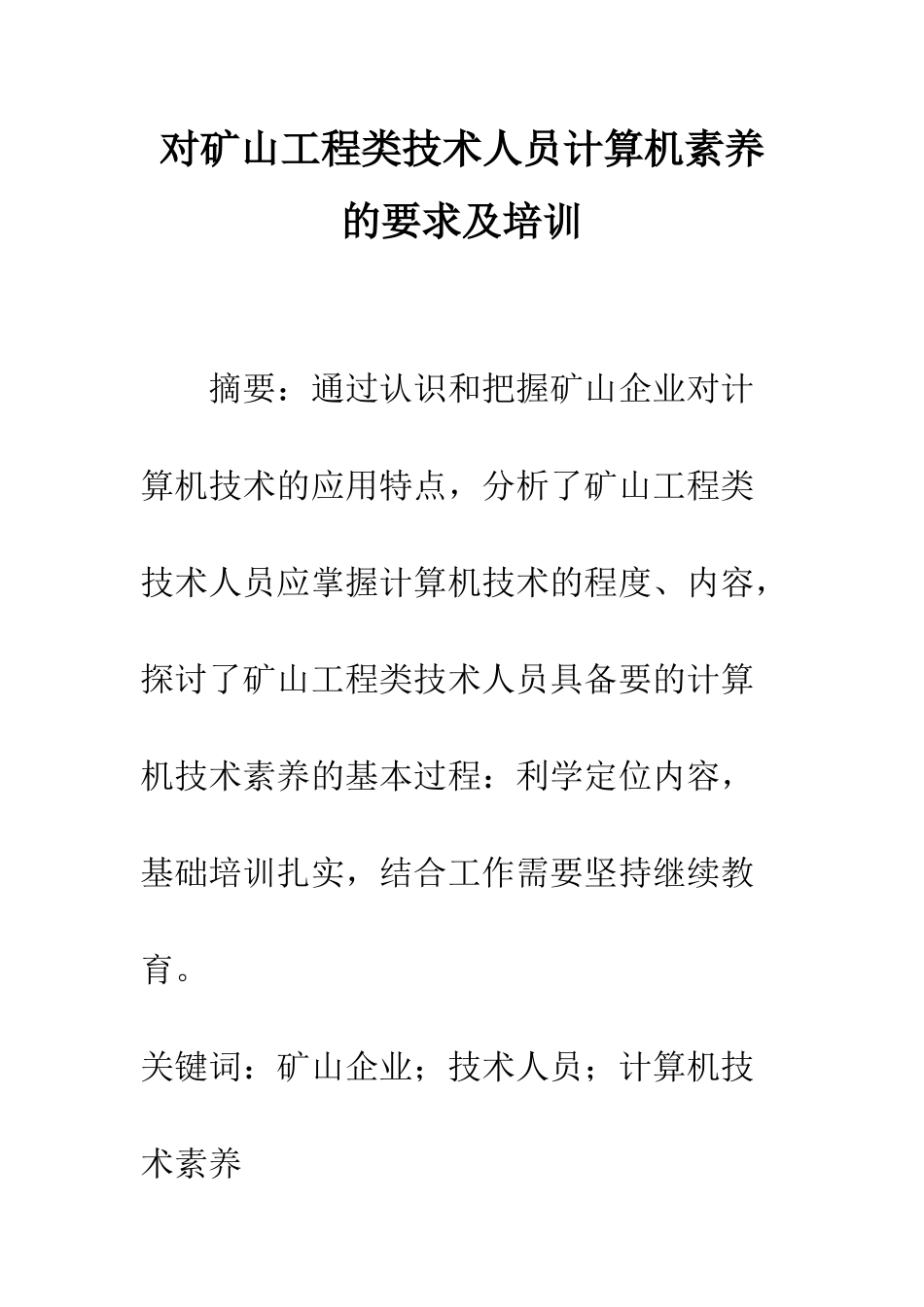 对矿山工程类技术人员计算机素质的要求及培训_第1页