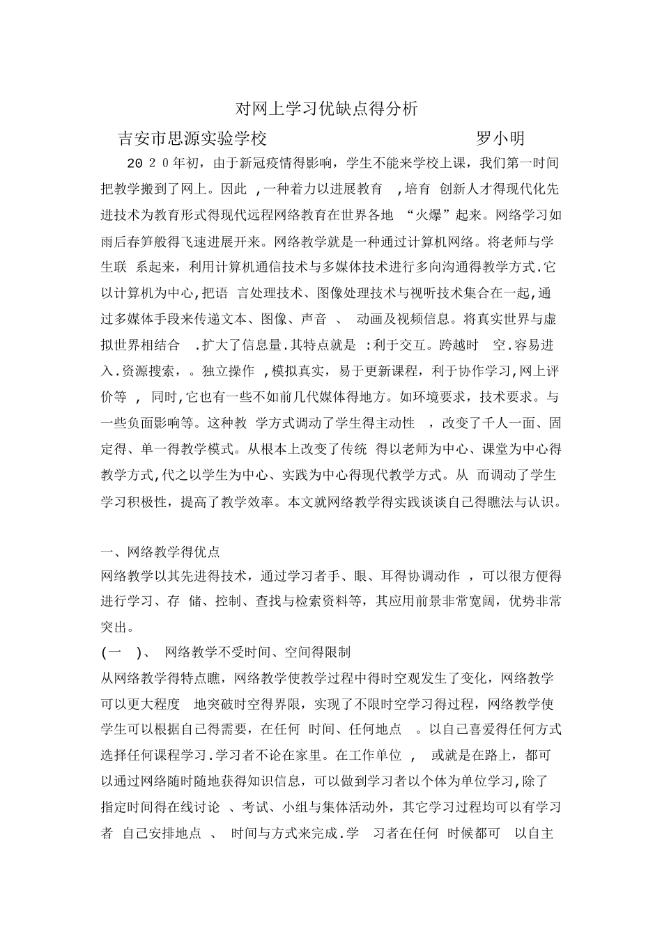 对网上学习优缺点的分析_第1页