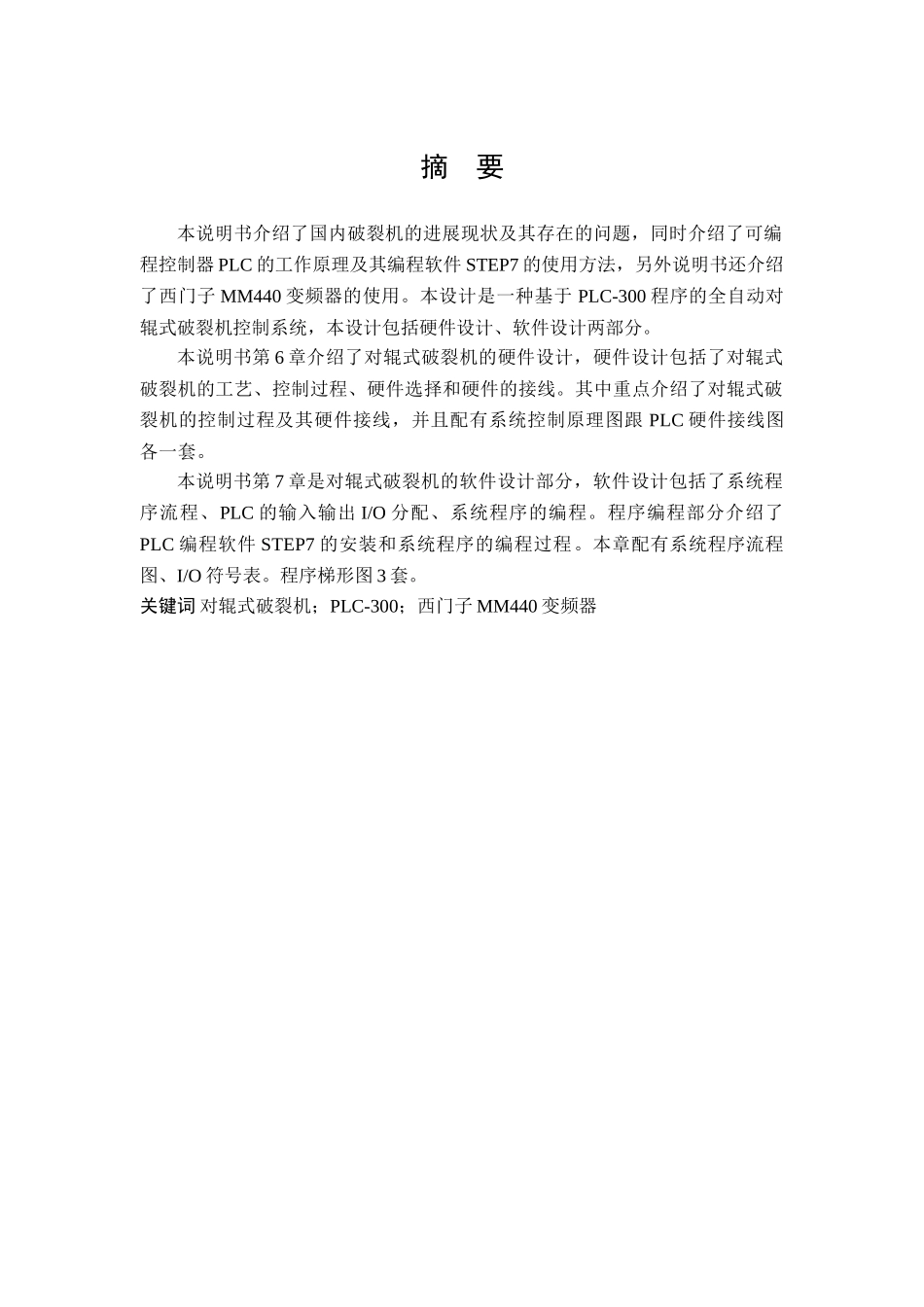 对辊式破碎机控制系统设计说明书学士学位论文_第2页