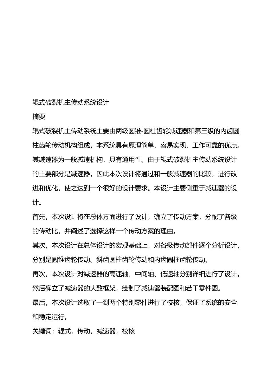 对辊式破碎机传动系统的结构设计大学本科毕业论文_第2页