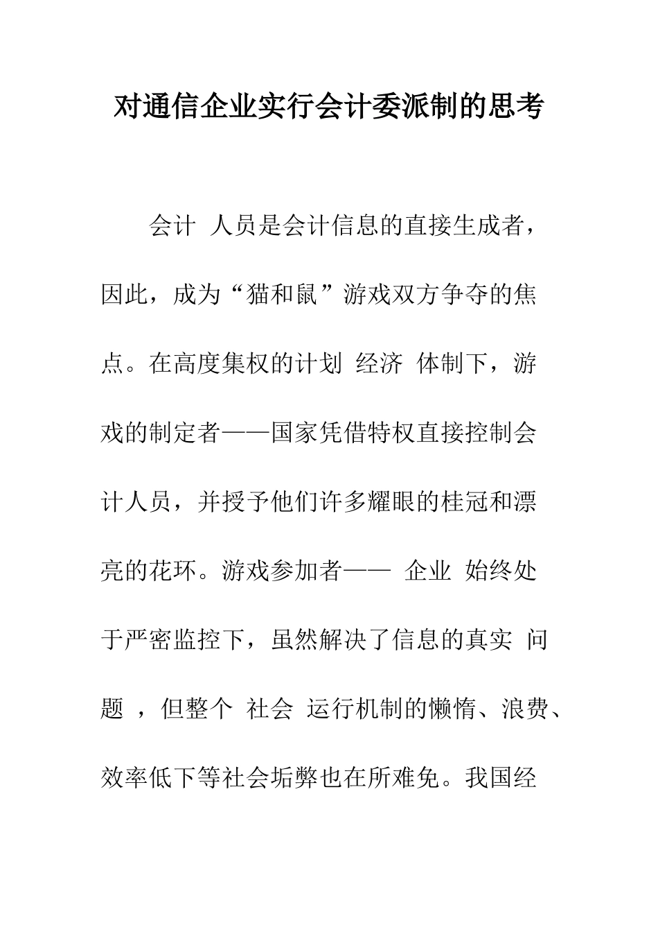对通信企业实行会计委派制的思考-1_第1页