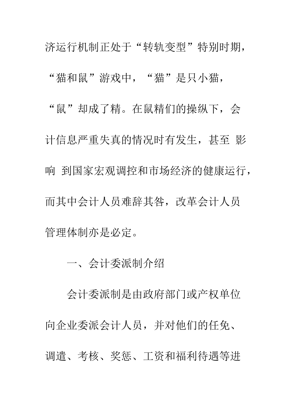 对通信企业实行会计委派制的思考-1_第2页