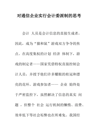 对通信企业实行会计委派制的思考-1