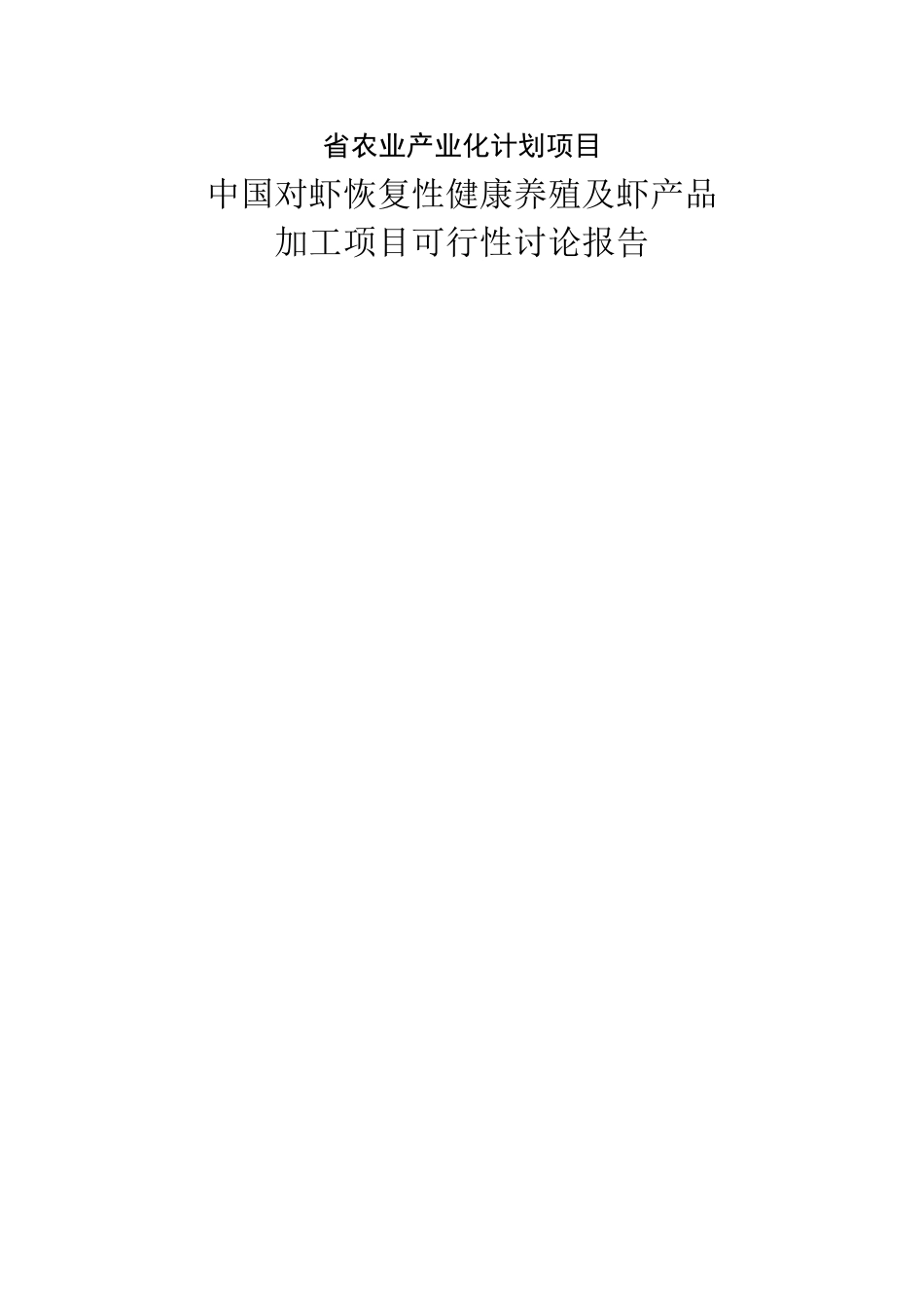 对虾恢复性健康养殖及虾产品加工建设项目可行性报告_第1页